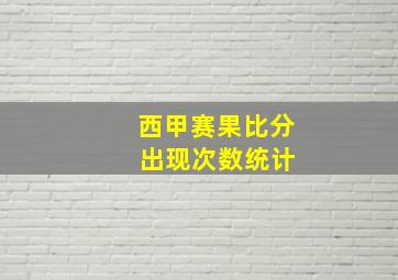 西甲赛果比分 出现次数统计